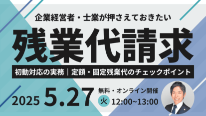 【受付中】企業経営者・士業が押さえておきたい「残業代請求」初動対応の実務｜定額・固定残業代のチェックポイント