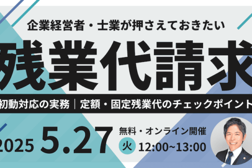 【受付中】企業経営者・士業が押さえておきたい「残業代請求」初動対応の実務｜定額・固定残業代のチェックポイント