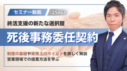 【動画】死後事務委任契約とは？制度の基本と実務ポイントを弁護士が解説｜遺言・後見との違いも（セミナー動画25分）