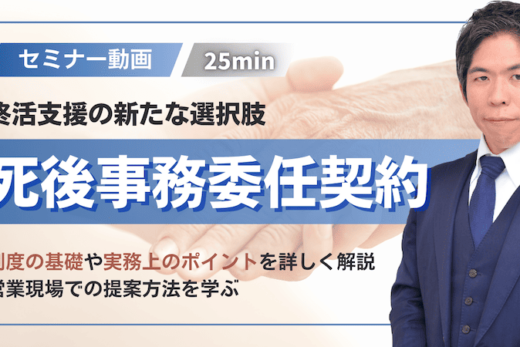 【動画】死後事務委任契約とは？制度の基本と実務ポイントを弁護士が解説｜遺言・後見との違いも（セミナー動画25分）