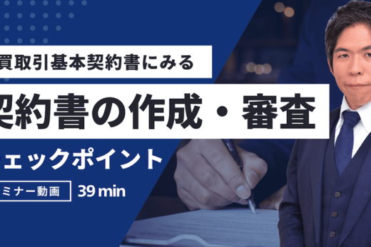 【動画】売買取引基本契約書の作成・審査のチェックポイント｜契約期間・解除条項・損害賠償を徹底解説（セミナー動画39分）