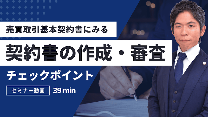 【動画】売買取引基本契約書の作成・審査のチェックポイント｜契約期間・解除条項・損害賠償を徹底解説（セミナー動画39分）