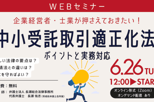 企業経営者・士業が押さえておきたい！中小受託取引適正化法（旧：下請法）のポイントと実務対応