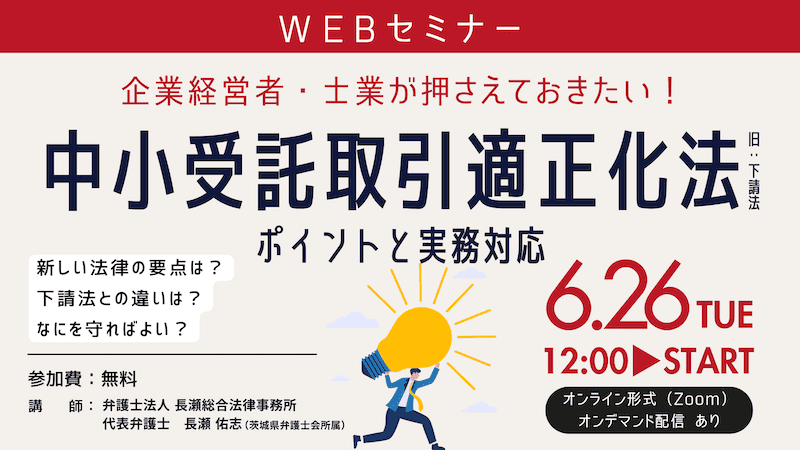 【受付中】企業経営者・士業が押さえておきたい！中小受託取引適正化法（旧：下請法）のポイントと実務対応