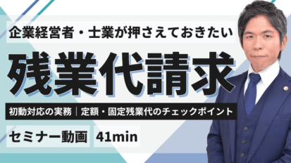 【動画】残業代請求の初動対応｜固定残業代制度の落とし穴と実務対応を弁護士が解説（セミナー動画約41分）