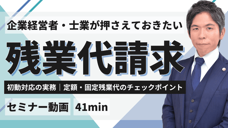 【動画】残業代請求の初動対応｜固定残業代制度の落とし穴と実務対応を弁護士が解説（セミナー動画約41分）