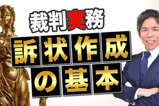 【動画】訴状の書き方完全ガイド｜「請求の趣旨」で勝訴を掴む！民事訴訟の要点を徹底解説