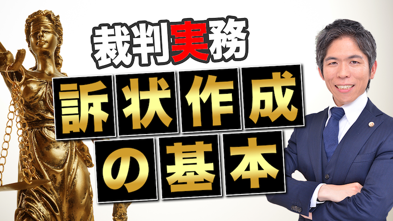 【動画】訴状の書き方完全ガイド｜「請求の趣旨」で勝訴を掴む！民事訴訟の要点を徹底解説