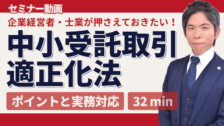 【動画】中小受託取引適正化法の重要ポイントと実務対応 | 下請法改正で企業がすべきこと