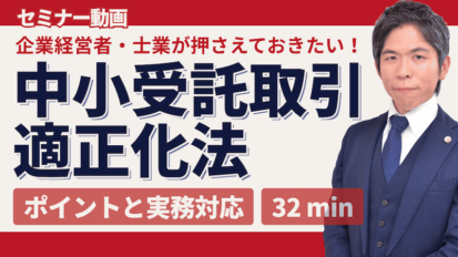【動画】中小受託取引適正化法の重要ポイントと実務対応 | 下請法改正で企業がすべきこと