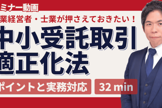 【動画】中小受託取引適正化法の重要ポイントと実務対応 | 下請法改正で企業がすべきこと