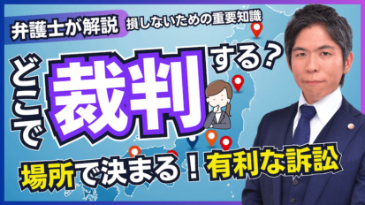 【動画】どこで裁判する？訴訟で有利になる「裁判管轄」の基本と選び方
