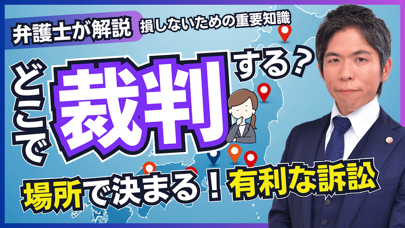 【動画】どこで裁判する？訴訟で有利になる「裁判管轄」の基本と選び方