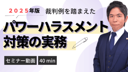 【動画】【2025年版 裁判例から学ぶ】パワーハラスメント対策の実務 | 企業法務・労務管理の重要ポイント（セミナー動画40分）