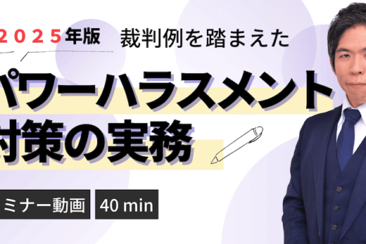 【動画】【2025年版 裁判例から学ぶ】パワーハラスメント対策の実務 | 企業法務・労務管理の重要ポイント（セミナー動画40分）