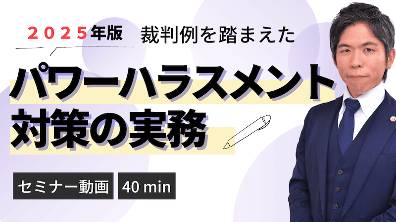 【動画】【2025年版 裁判例から学ぶ】パワーハラスメント対策の実務 | 企業法務・労務管理の重要ポイント（セミナー動画40分）