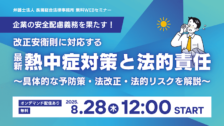 改正安衛則に対応する最新の企業熱中症対策と法的責任