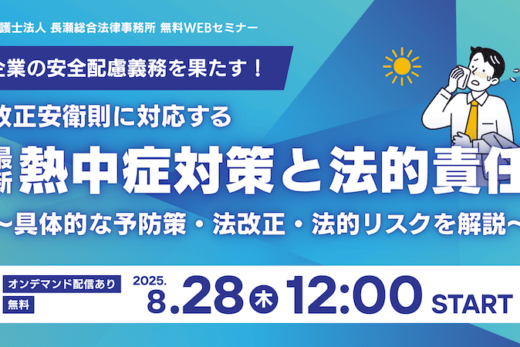 【受付中】改正安衛則に対応する最新の企業熱中症対策と法的責任