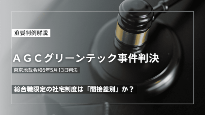 重要判例解説「協同組合グローブ事件 最高裁判決」