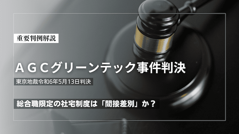 総合職限定の社宅制度は「間接差別」か？｜AGCグリーンテック事件判決（東京地裁令和6年5月13日判決）