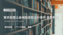 性的加害、パワハラ面談、解雇「東京税理士会神田支部ほか事件」高裁判決（東京高裁令和6年2月22日判決）