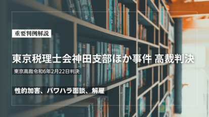 性的加害、パワハラ面談、解雇「東京税理士会神田支部ほか事件」高裁判決（東京高裁令和6年2月22日判決）