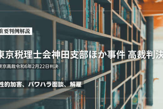 性的加害、パワハラ面談、解雇「東京税理士会神田支部ほか事件」高裁判決（東京高裁令和6年2月22日判決）