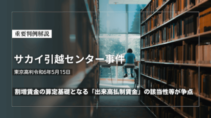 総合職限定の社宅制度は「間接差別」か？｜AGCグリーンテック事件判決（東京地裁令和6年5月13日判決）