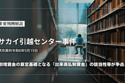 サカイ引越センター事件（東京高判令和6年5月15日）｜割増賃金の算定基礎となる「出来高払制賃金」の該当性等が争点