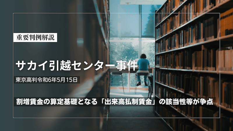 サカイ引越センター事件（東京高判令和6年5月15日）｜割増賃金の算定基礎となる「出来高払制賃金」の該当性等が争点