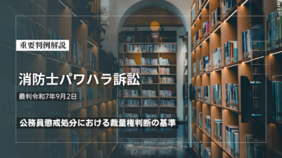 消防士パワハラ訴訟　最判令和7年9月2日｜公務員懲戒処分における裁量権判断の基準