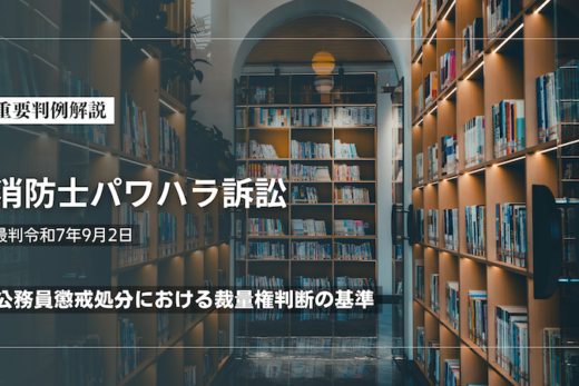 消防士パワハラ訴訟　最判令和7年9月2日｜公務員懲戒処分における裁量権判断の基準