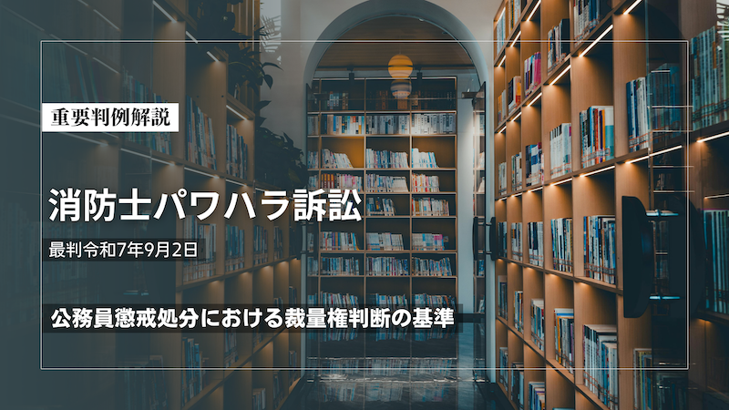 消防士パワハラ訴訟　最判令和7年9月2日｜公務員懲戒処分における裁量権判断の基準
