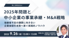 【受付中】今こそ考えたい「2025年問題」と中小企業の事業承継・M&A戦略