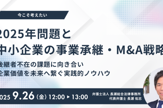 【受付中】今こそ考えたい「2025年問題」と中小企業の事業承継・M&A戦略