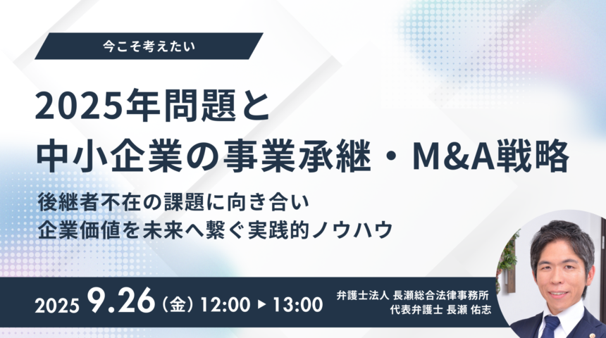 【受付中】今こそ考えたい「2025年問題」と中小企業の事業承継・M&A戦略