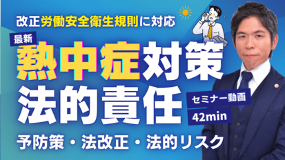 【動画】6月から変わる労働安全衛生規則！罰則から企業を守る対策を弁護士が解説（セミナー動画42分）