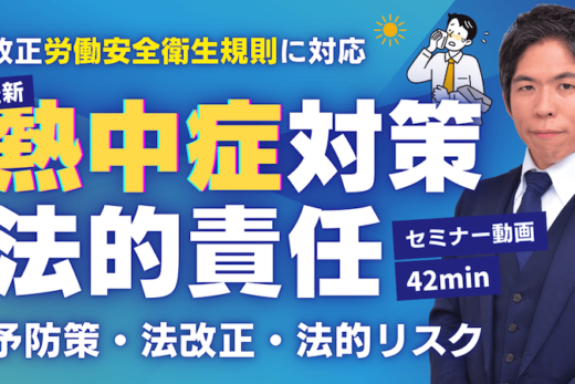 【動画】6月から変わる労働安全衛生規則！罰則から企業を守る対策を弁護士が解説（セミナー動画42分）