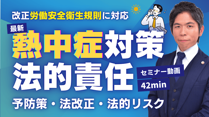 【動画】6月から変わる労働安全衛生規則！罰則から企業を守る対策を弁護士が解説（セミナー動画42分）