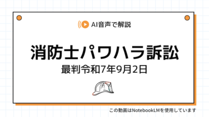 【動画】消防士パワハラ訴訟・最高裁の逆転判決が示す新基準とは？
