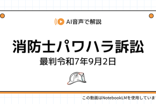 【動画】消防士パワハラ訴訟・最高裁の逆転判決が示す新基準とは？