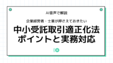 【動画】2024年法改正「中小受託取引適正化法」のポイントと実務対応