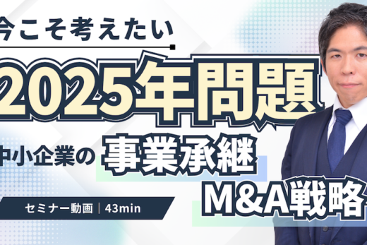 【動画】2025年問題｜中小企業が直面する事業承継の危機とM&A戦略を弁護士が解説（セミナー動画43分）