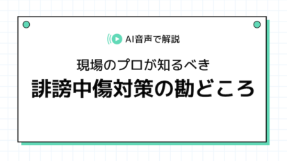 【動画】【侮辱罪の厳罰化とSNSリスク】その一言が「法的トラブル」に？現場のプロが知るべき誹謗中傷対策
