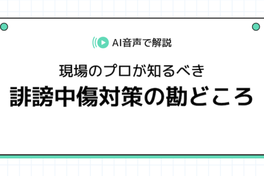 【動画】【侮辱罪の厳罰化とSNSリスク】その一言が「法的トラブル」に？現場のプロが知るべき誹謗中傷対策
