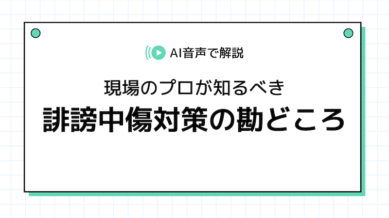 【動画】【侮辱罪の厳罰化とSNSリスク】その一言が「法的トラブル」に?現場のプロが知るべき誹謗中傷対策