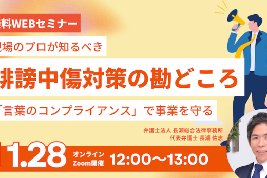 【受付中】 現場のプロが知るべき誹謗中傷対策の勘どころ〜「言葉のコンプライアンス」で事業を守る〜