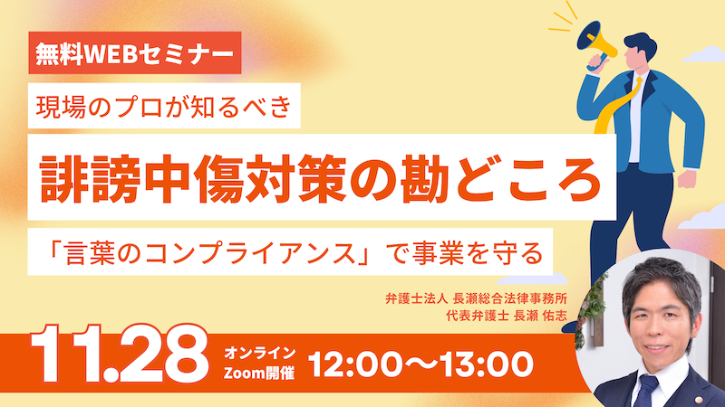 現場のプロが知るべき誹謗中傷対策の勘どころ〜「言葉のコンプライアンス」で事業を守る〜