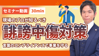 【セミナー動画】その一言が「法的トラブル」に？現場のプロが知るべき誹謗中傷対策の勘どころ（セミナー動画30分）