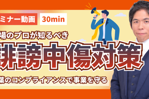 【セミナー動画】その一言が「法的トラブル」に？現場のプロが知るべき誹謗中傷対策の勘どころ（セミナー動画30分）